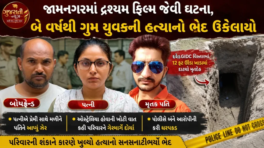 Jamnagar Murder Case