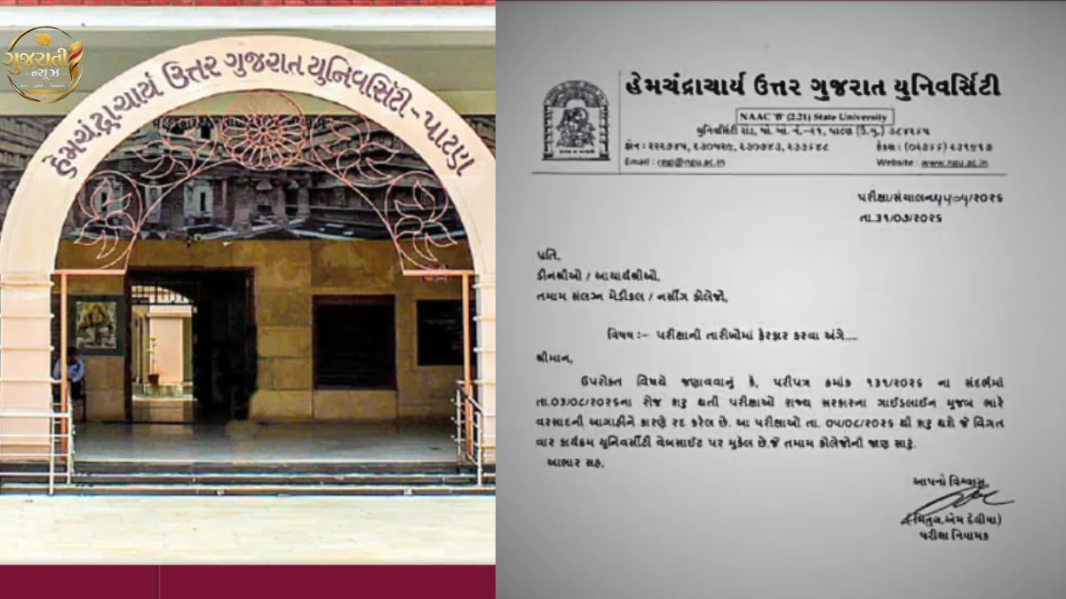 Patan News- હેમચંદ્રાચાર્ય ઉત્તર ગુજરાત યુનિવર્સિટી (HNGU)