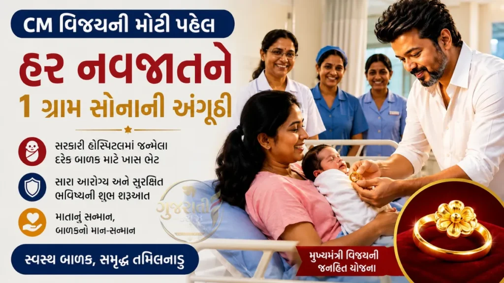 Tamil Nadu Newborn Gold Ring Controversy: સરકારી હોસ્પિટલમાં જન્મેલા નવજાતને સોનાની વીંટી, ₹220 કરોડની યોજના પર વિપક્ષના સવાલ