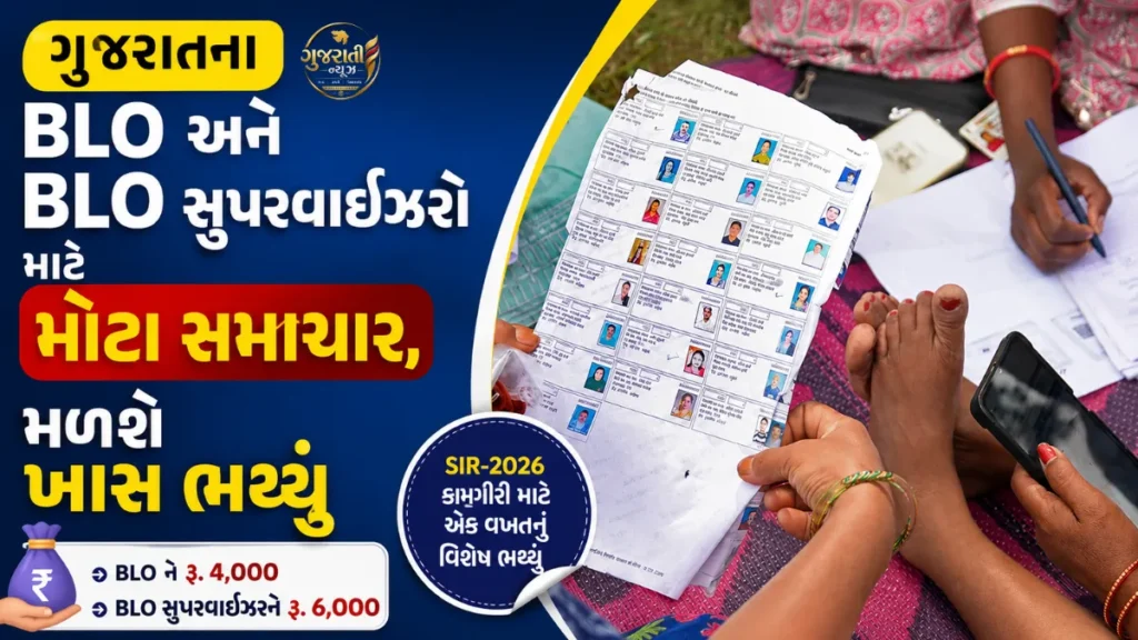 Gujarat BLO: ગુજરાતના BLO અને BLO સુપરવાઈઝરો માટે મોટા સમાચાર, મળશે ખાસ ભથ્થું