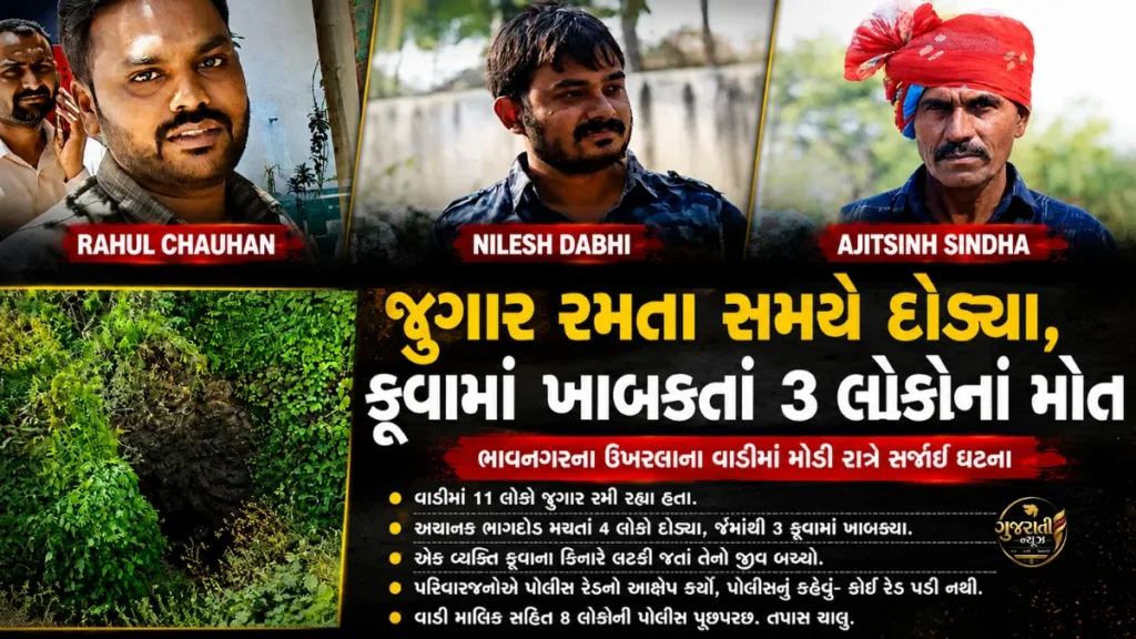 Bhavnagar Ukhla Well Accident: જુગાર રમતા સમયે દોડ્યા, કૂવામાં ખાબકતાં 3 લોકોનાં મોત