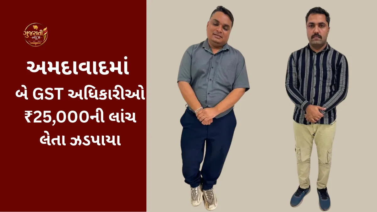Ahmedabad ACB Trap GST Officers Bribe