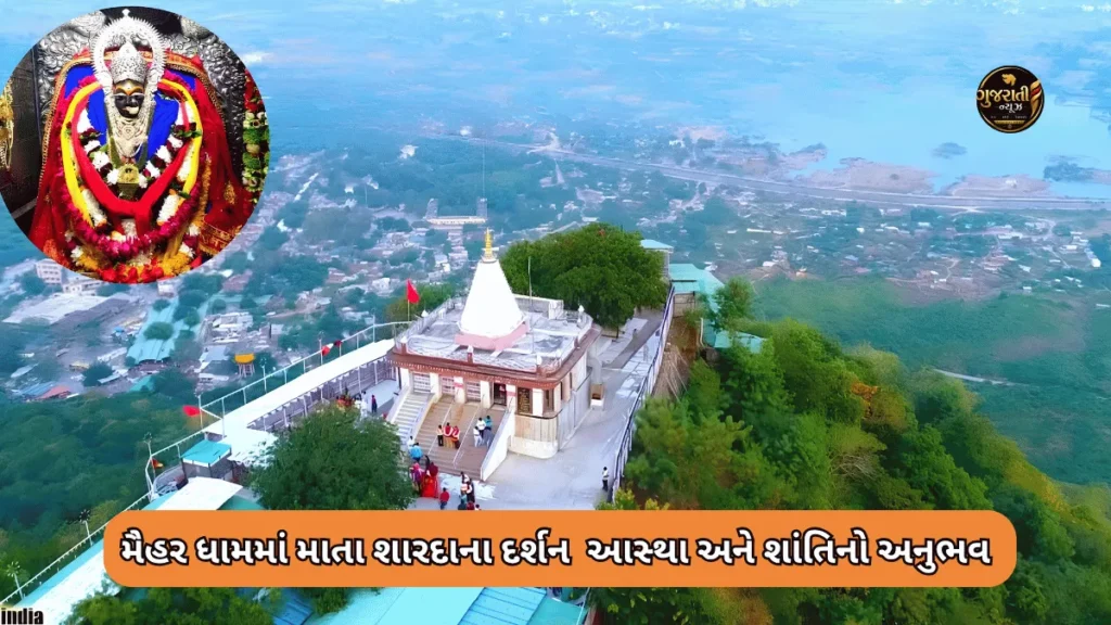 Tourist place in Madhya Pradesh: મૈહર ધામમાં માતા શારદાના દર્શન સાથે મેળવો આસ્થા અને શાંતિનો અનુભવ