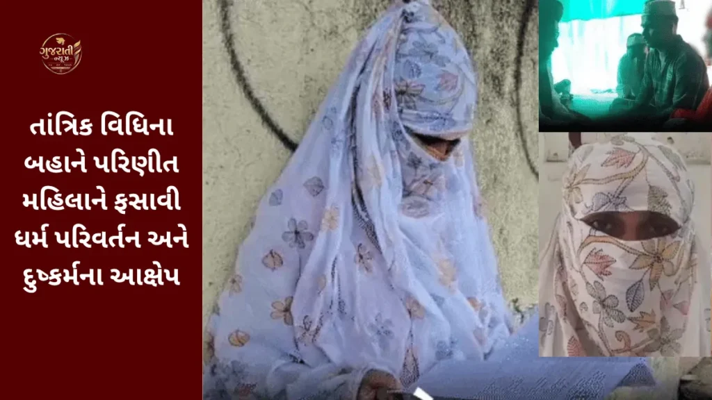 Banaskantha Rape Case: તાંત્રિક વિધિના બહાને પરિણીત મહિલાને ફસાવી ધર્મ પરિવર્તન અને દુષ્કર્મના આક્ષેપ