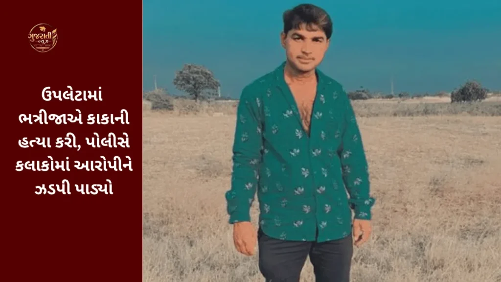 Bhayavdar Murder case: ઉપલેટામાં ભત્રીજાએ કાકાની હત્યા કરી, પોલીસે કલાકોમાં આરોપીને ઝડપી પાડ્યો
