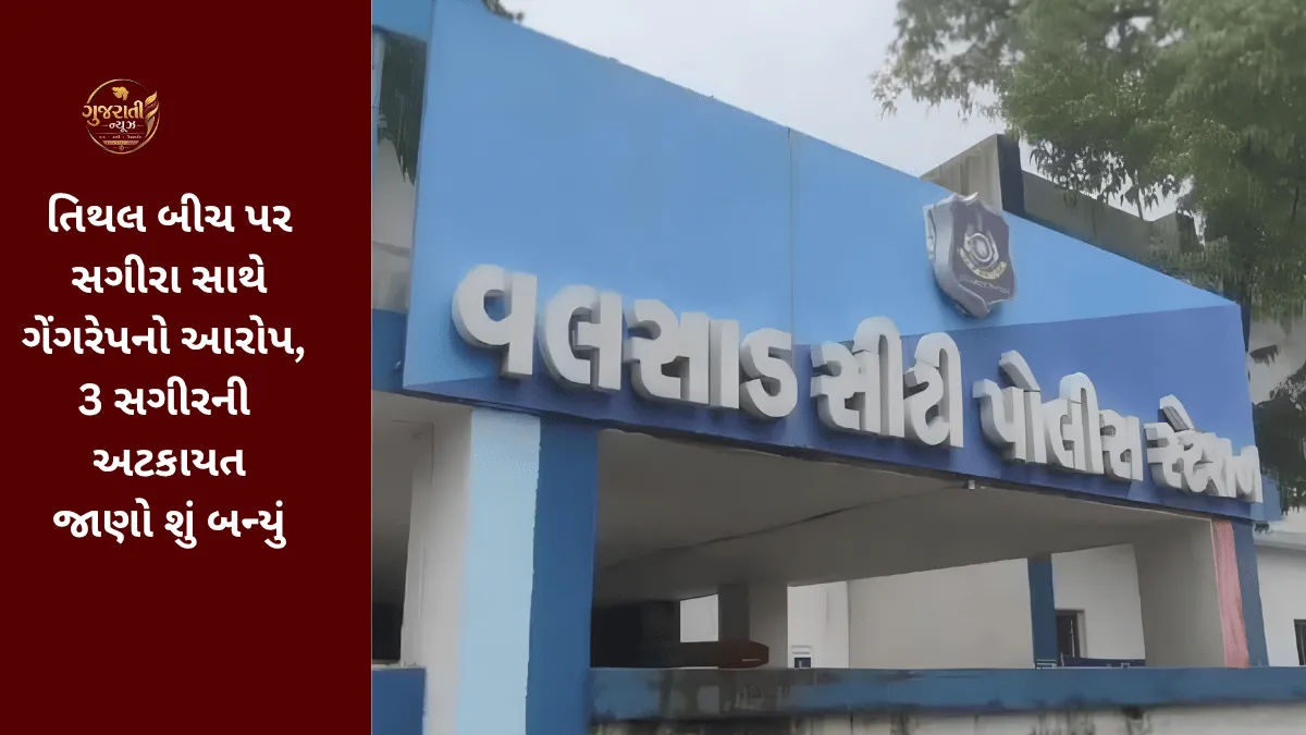 Valsad News: તિથલ બીચ પર સગીરા સાથે ગેંગરેપ