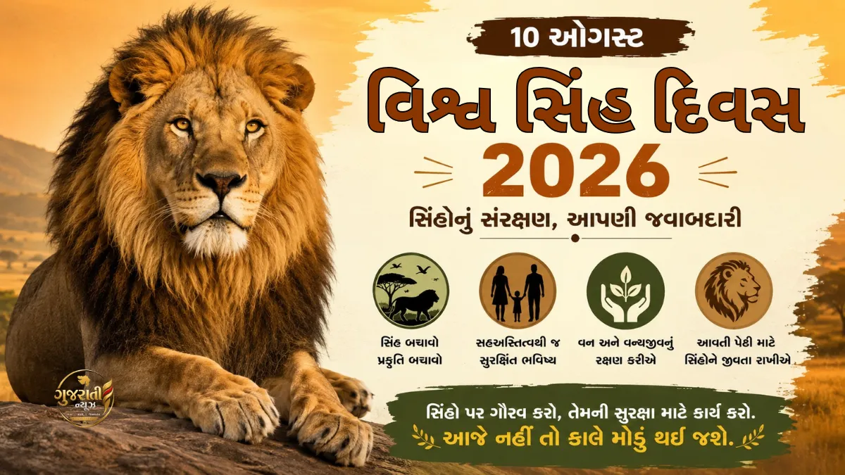 World Lion Day 2026 વિશ્વ સિંહ દિવસ