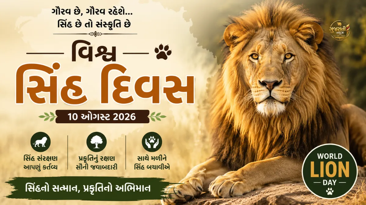પોરબંદરમાં વિશ્વ સિંહ દિવસની રાજ્યકક્ષાની ઉજવણી