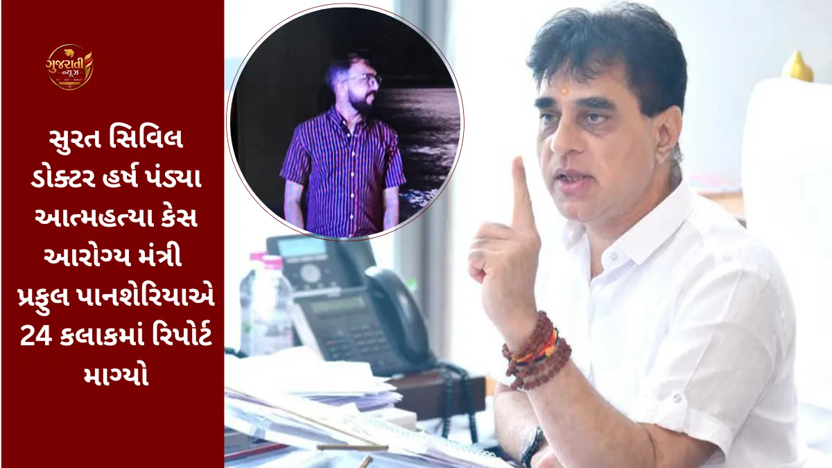 Surat Civil Doctor Harsh Pandya Suicide Case