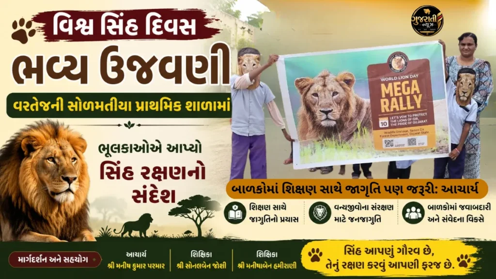 વિશ્વ સિંહ દિવસની વરતેજની સોળમતીયા પ્રાથમિક શાળામાં ભવ્ય ઉજવણી, ભૂલકાઓએ આપ્યો સિંહ સંરક્ષણનો સંદેશ