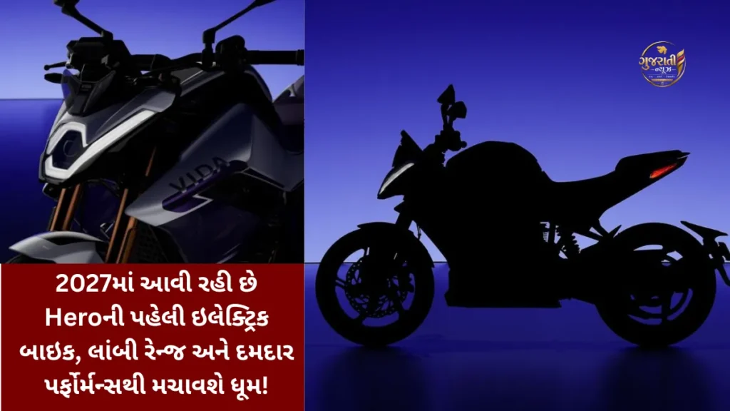Hero Electric Bike: 2027માં આવી રહી છે Heroની પહેલી ઇલેક્ટ્રિક બાઇક, લાંબી રેન્જ અને દમદાર પર્ફોર્મન્સથી મચાવશે ધૂમ!