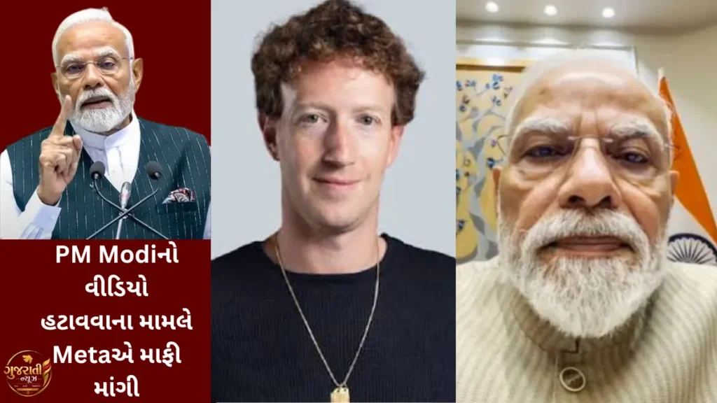 PM Modiનો વીડિયો હટાવવાના મામલે Metaએ માફી માંગી
