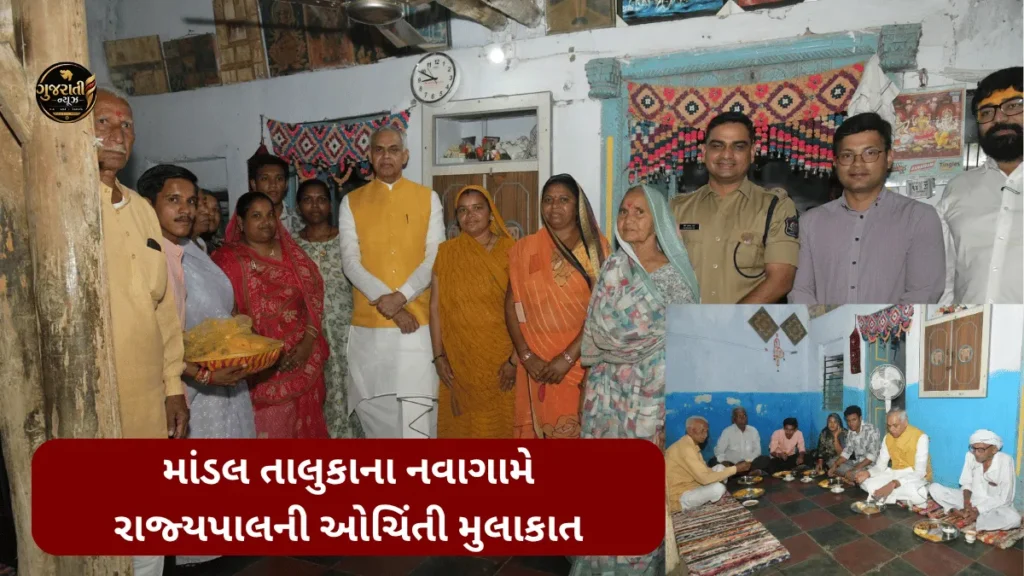 Governor Acharya Devvrat Navagam Visit: માંડલ તાલુકાના નવાગામે રાજ્યપાલની ઓચિંતી મુલાકાત