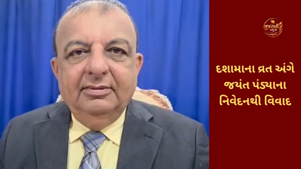 Jayant Pandya Dashama Vrat Controversy: દશામાના વ્રત અંગે નિવેદનથી વિવાદ