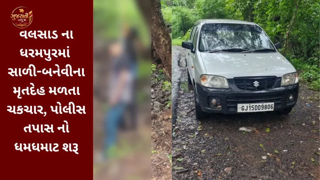 Dharampur: વલસાડ ના ધરમપુરમાં સાળી-બનેવીના મૃતદેહ મળતા ચકચાર, પોલીસ તપાસ શરૂ
