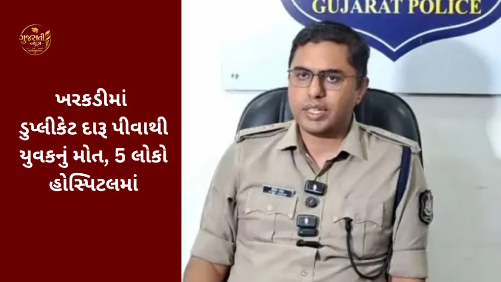 Bhavnagar Kharkadi: ખરકડીમાં ડુપ્લીકેટ દારૂ પીવાથી યુવકનું મોત, 5 લોકો હોસ્પિટલમાં