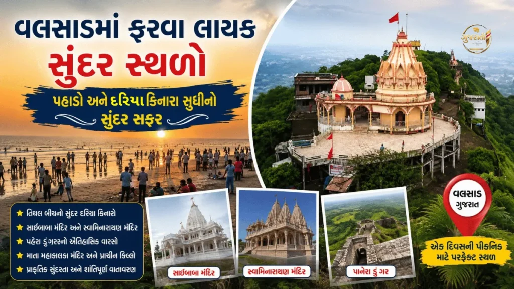 Valsad Tourist Places: વલસાડમાં ફરવા લાયક સુંદર સ્થળો, પહાડોથી દરિયાકાંઠા સુધીની સુંદર સફર