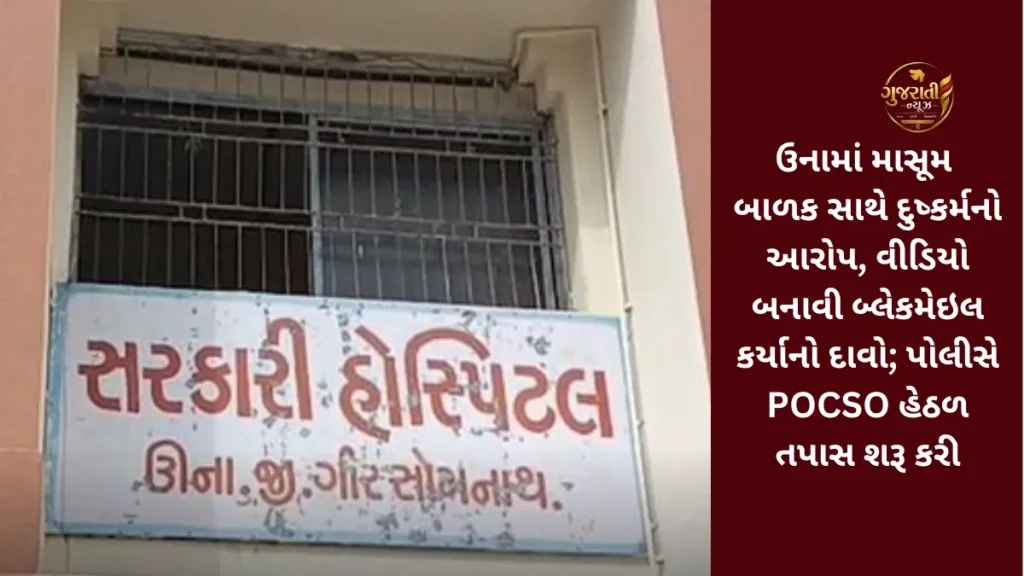 Gir Somnath: ઉનામાં માસૂમ બાળક સાથે દુષ્કર્મનો આરોપ, વીડિયો બનાવી બ્લેકમેઇલ કર્યાનો દાવો; પોલીસે POCSO હેઠળ તપાસ શરૂ કરી