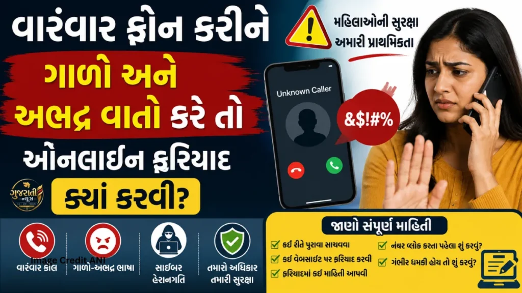 વારંવાર ફોન કરીને ગાળો અને અભદ્ર વાતો કરે તો ઓનલાઈન ફરિયાદ ક્યાં કરવી? જાણો સંપૂર્ણ રીત Cyber Crime