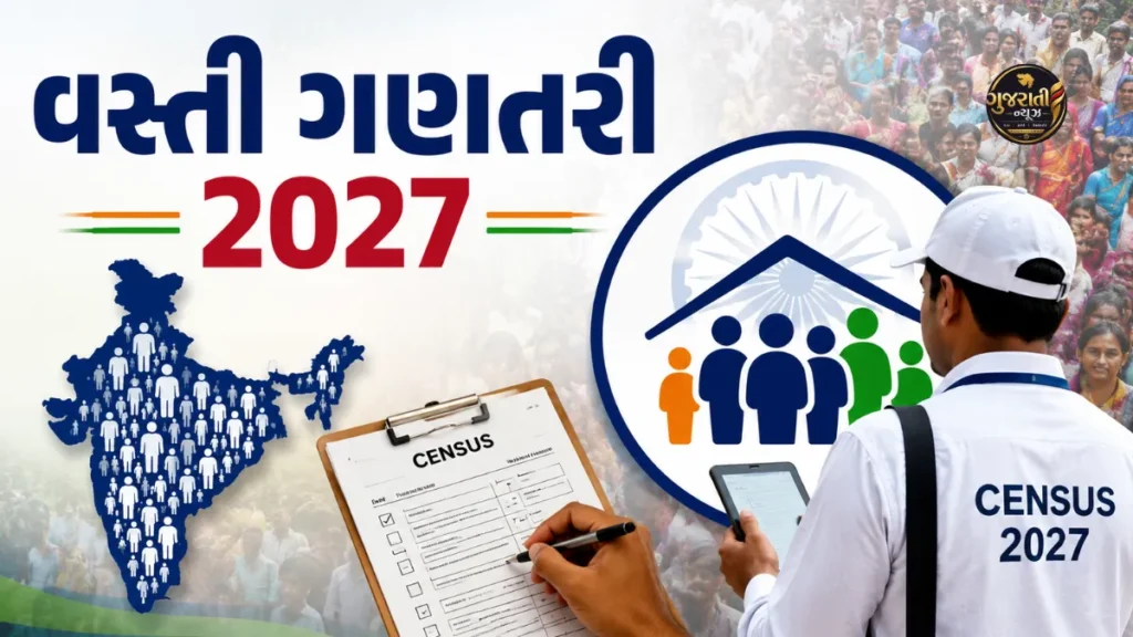 Census 2027 Notification: વસ્તી ગણતરીમાં પરિવારો પાસેથી 40 પ્રકારની માહિતી લેવાશે, બેંક ખાતાથી લઈને ઓળખકાર્ડ સુધીની વિગતો પૂછાશે
