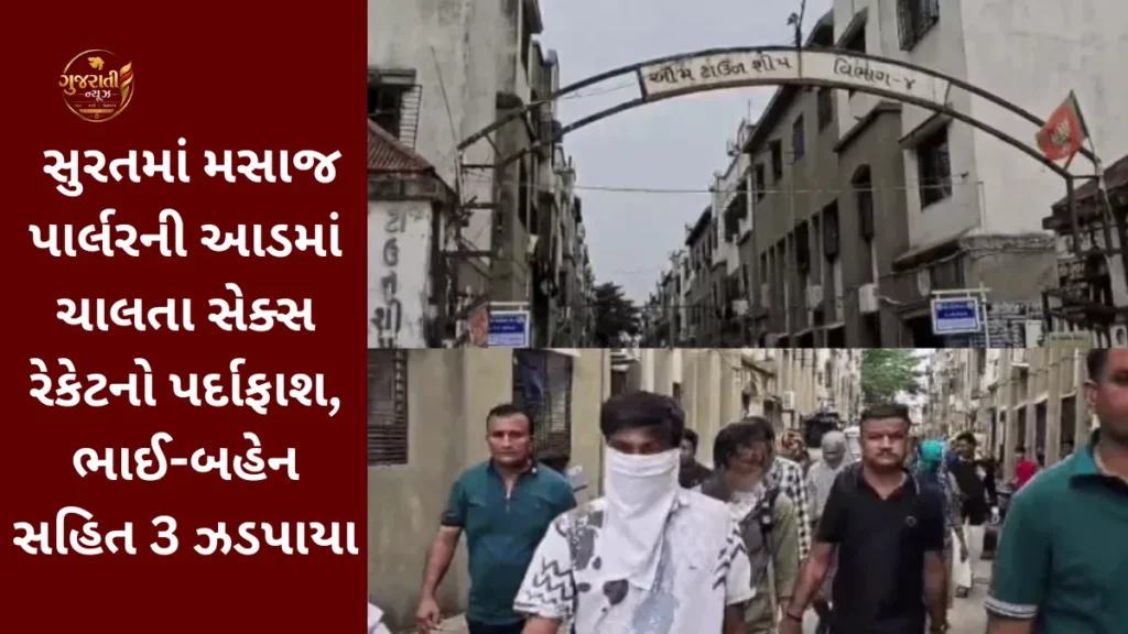 Surat Sex Racket: સુરતમાં મસાજ પાર્લરની આડમાં ચાલતા સેક્સ રેકેટનો પર્દાફાશ, ભાઈ-બહેન સહિત 3 ઝડપાયા