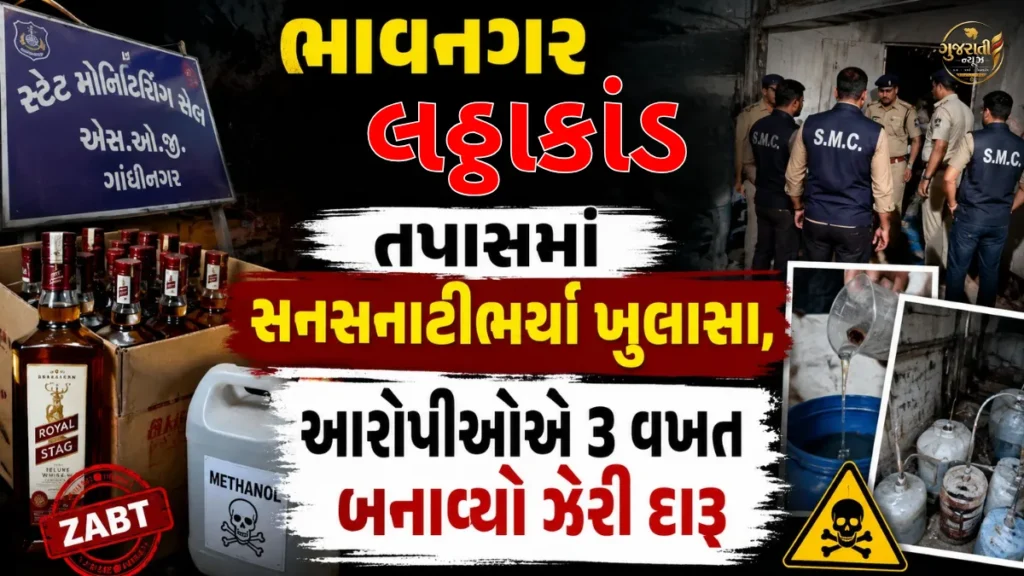 Bhavnagar latha kand: તપાસમાં સનસનાટીભર્યા ખુલાસા, આરોપીઓએ 3 વખત બનાવ્યો ઝેરી દારૂ