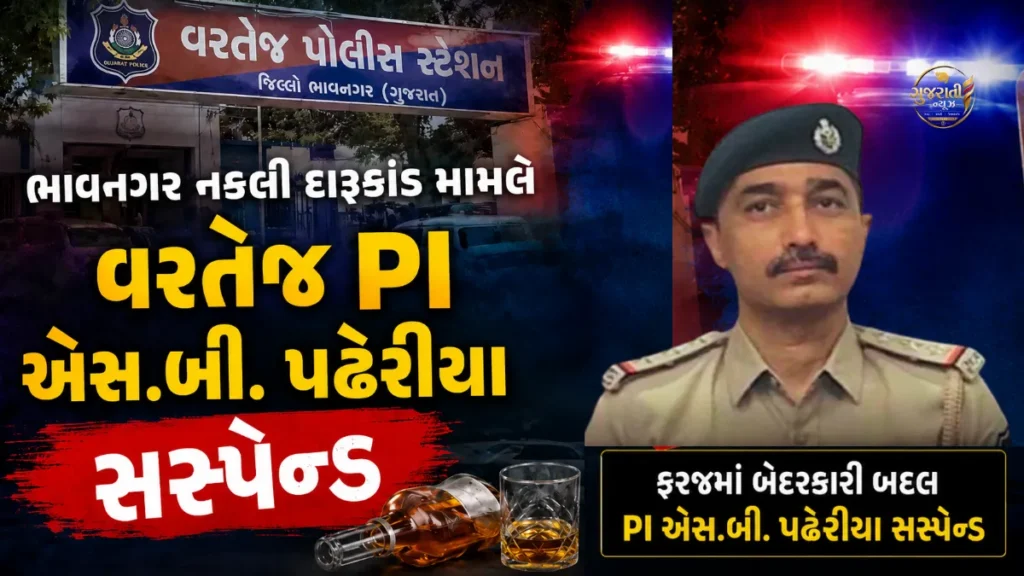 Bhavnagar liquor tragedy: ભાવનગરના નકલી દારૂકાંડમાં વરતેજ PI એસ.બી. પઢેરીયા સસ્પેન્ડ