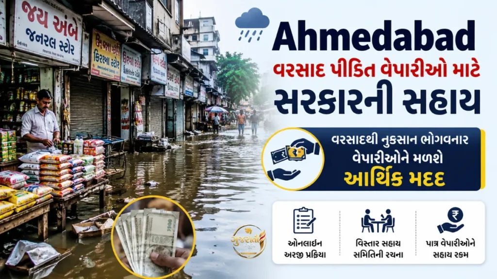 Ahmedabad: ભારે વરસાદથી નુકસાન પામેલા વેપારીઓને સરકાર આપશે આર્થિક સહાય, ઓનલાઈન અરજી પ્રક્રિયા શરૂ