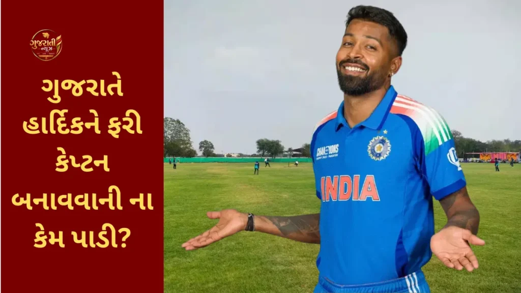 Hardik Pandya Gujarat Titans Return Controversy: ગુજરાતે હાર્દિકને ફરી કેપ્ટન બનાવવાની ના કેમ પાડી?