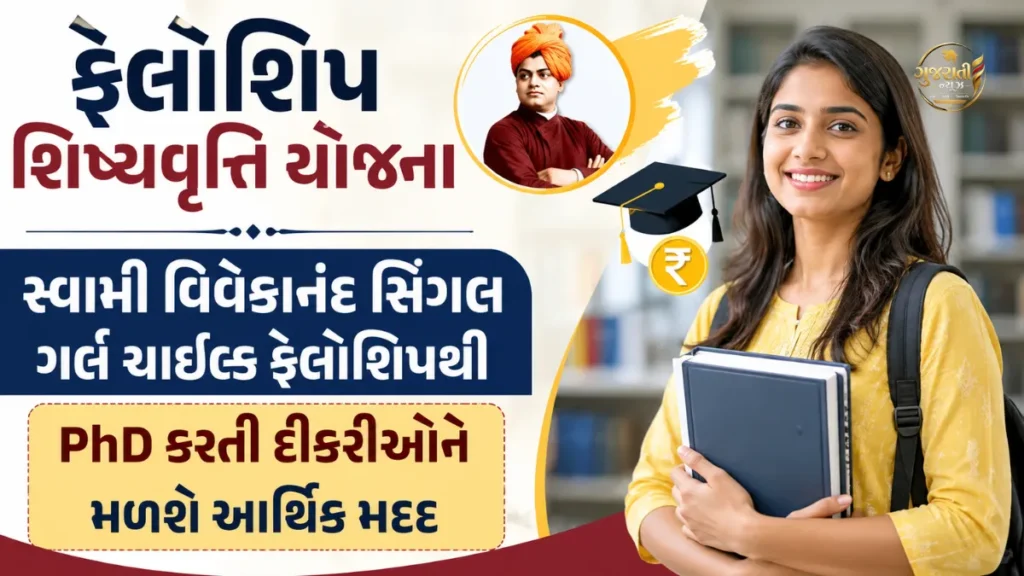 Fellowship Scholarship Scheme: સ્વામી વિવેકાનંદ સિંગલ ગર્લ ચાઈલ્ડ ફેલોશિપથી PhD કરતી દીકરીઓને મળશે આર્થિક મદદ