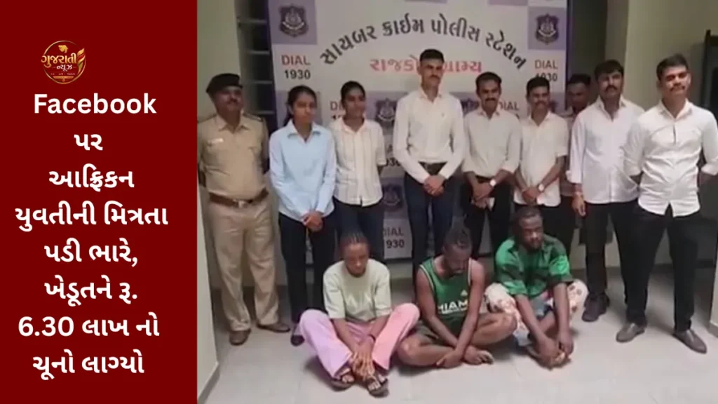 રાજકોટ Jasdan Farmer Cyber Fraud: Facebook પર આફ્રિકન યુવતીની મિત્રતા પડી ભારે, ખેડૂતને રૂ. 6.30 લાખ નો ચૂનો લાગ્યો
