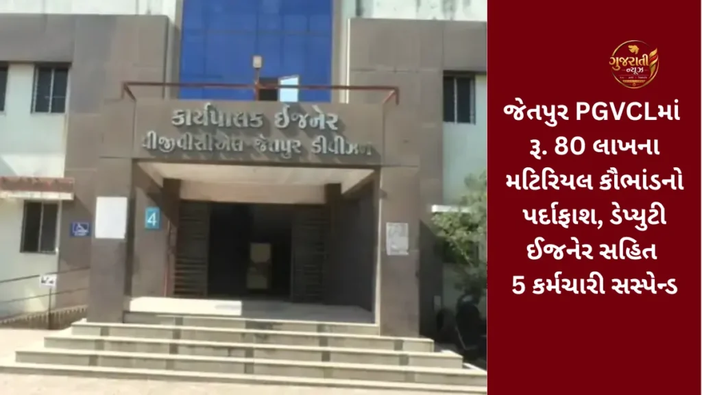 Jetpur PGVCL scam: જેતપુર PGVCLમાં રૂ. 80 લાખના મટિરિયલ કૌભાંડનો પર્દાફાશ, ડેપ્યુટી ઈજનેર સહિત 5 કર્મચારી સસ્પેન્ડ