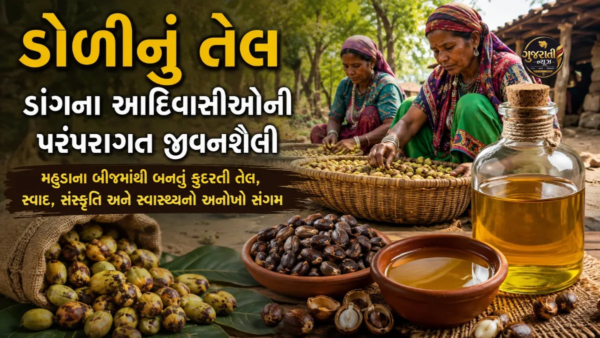 ડોળીનું તેલ: ડાંગ