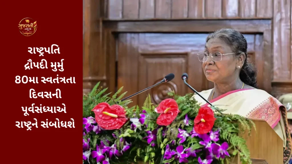 President Draupadi Murmu 80મા Independence Dayની પૂર્વસંધ્યાએ રાષ્ટ્રને સંબોધશે