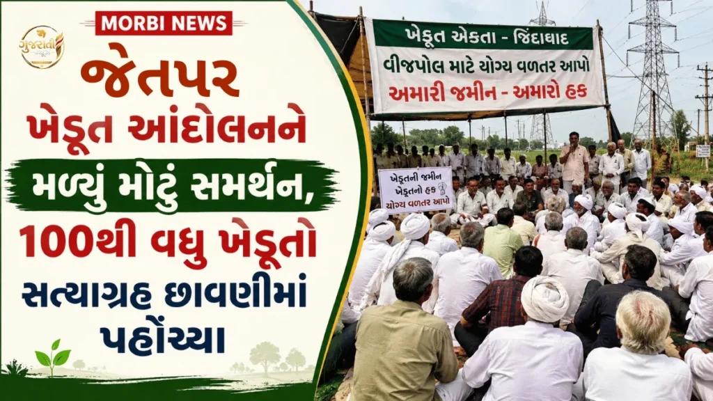 Morbi News: જેતપરના ખેડૂત આંદોલનને મળ્યું મોટું સમર્થન, 100થી વધુ ખેડૂતો સત્યાગ્રહ છાવણીમાં પહોંચ્યા