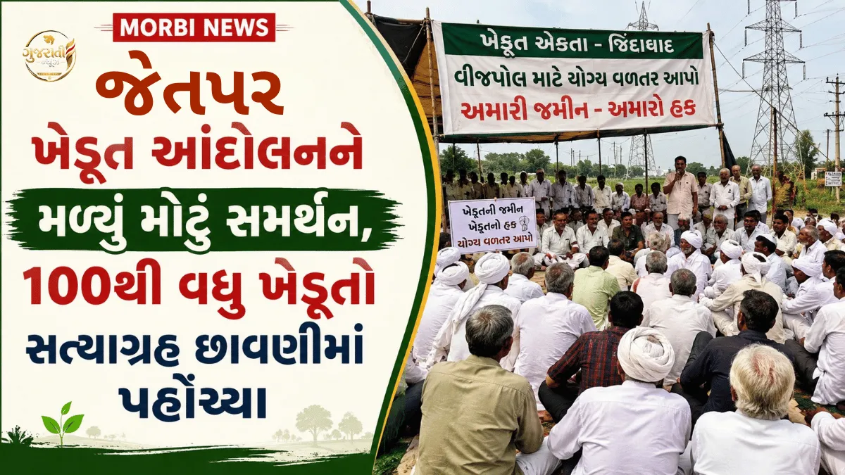 Morbi News: જેતપરના ખેડૂત આંદોલન