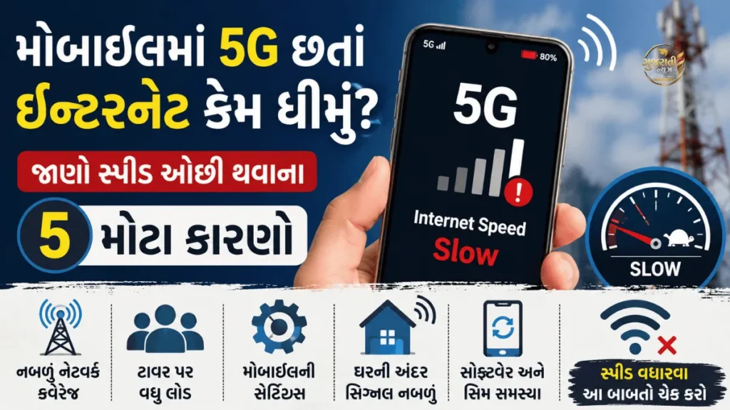 Mobileમાં 5G હોવા છતાં Internet Slow કેમ? જાણો Speed ઓછી થવાના 5 મોટા કારણો