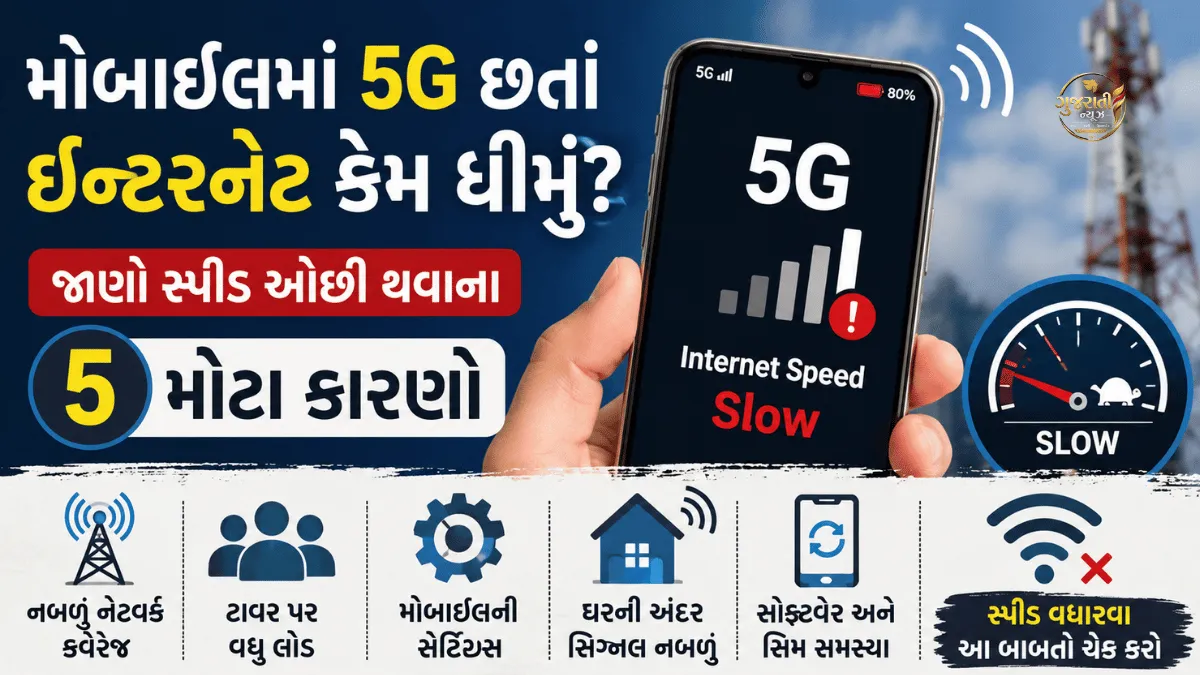 Mobileમાં 5G હોવા છતાં Internet Slow કેમ
