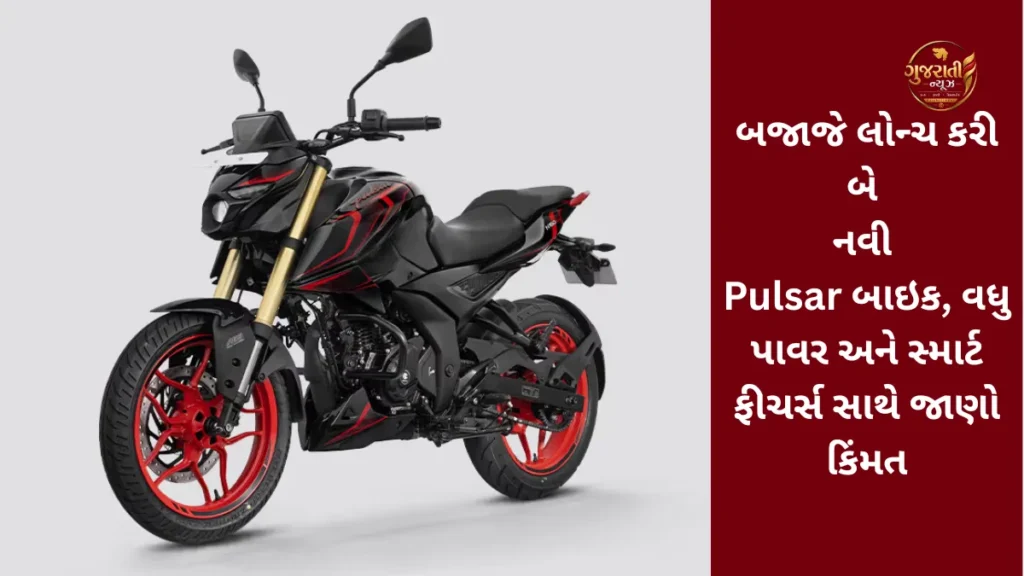 Bajaj Pulsar N160 S And N160 SS Launched: બજાજે લોન્ચ કરી બે નવી Pulsar બાઇક, વધુ પાવર અને સ્માર્ટ ફીચર્સ સાથે જાણો કિંમત