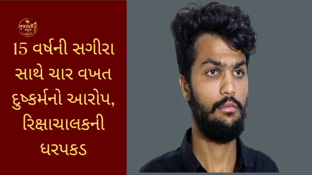 Rajkot Crime: 15 વર્ષની સગીરા સાથે ચાર વખત દુષ્કર્મનો આરોપ, રિક્ષાચાલકની ધરપકડ