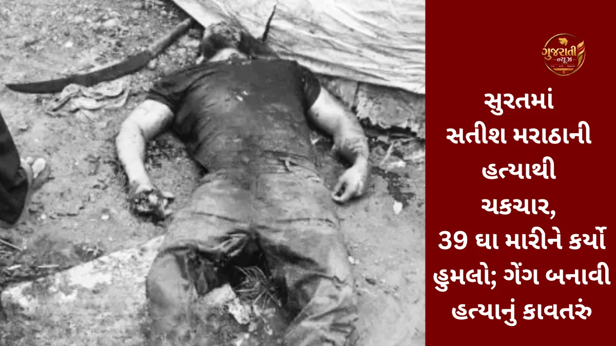 Surat Satish Maratha Murder