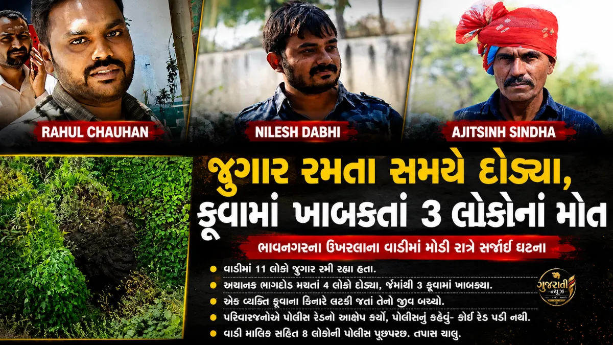 Bhavnagar Ukhla Well Accident: જુગાર રમતા સમયે દોડ્યા, કૂવામાં ખાબકતાં 3 લોકોનાં મોત