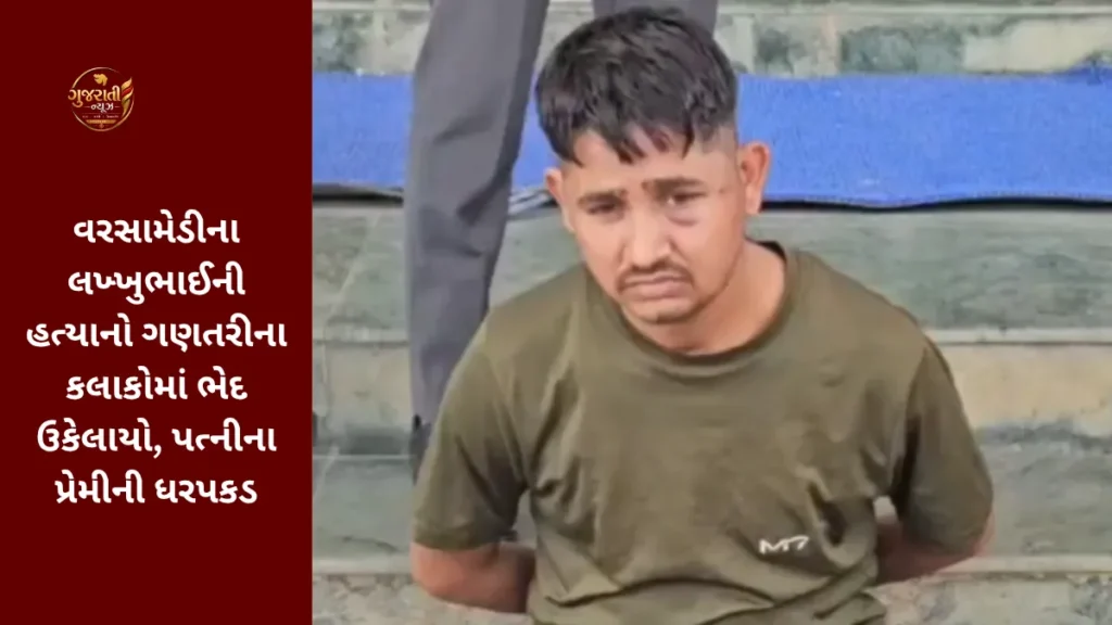 Anjar Murder Case: વરસામેડીના લખ્ખુભાઈની હત્યાનો ગણતરીના કલાકોમાં ભેદ ઉકેલાયો, પત્નીના પ્રેમીની ધરપકડ
