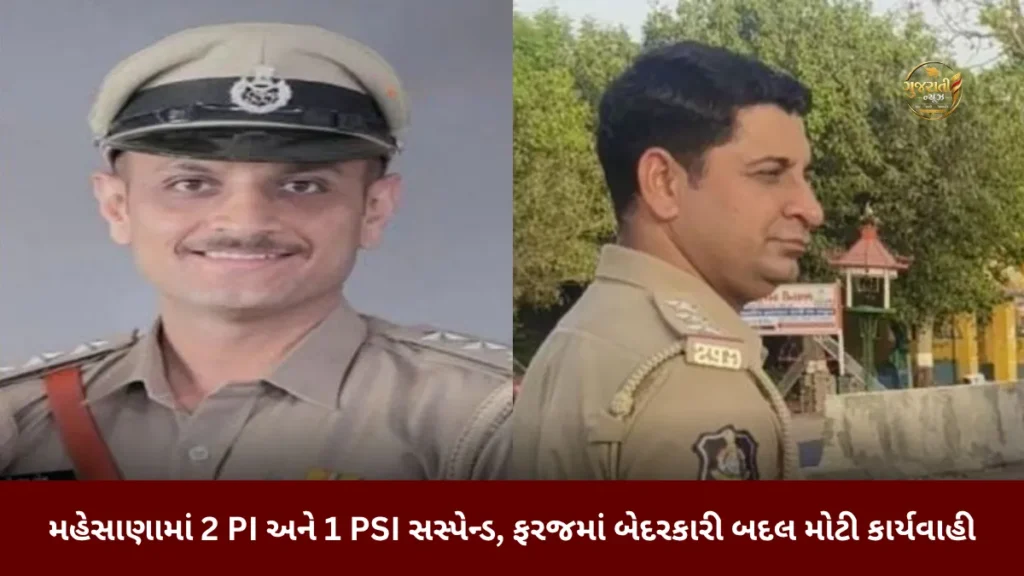 Mehsana Police Officers Suspended: મહેસાણામાં 2 PI અને 1 PSI સસ્પેન્ડ, ફરજમાં બેદરકારી બદલ મોટી કાર્યવાહી