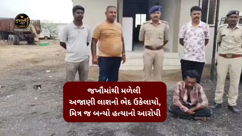 Jakhau Murder Case: જખૌમાંથી મળેલી અજાણી લાશનો ભેદ ઉકેલાયો, મિત્ર જ બન્યો હત્યાનો આરોપી