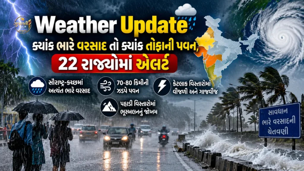 Weather Update: ક્યાંક ભારે વરસાદ તો ક્યાંક તોફાની પવન, 22 રાજ્યોમાં એલર્ટ