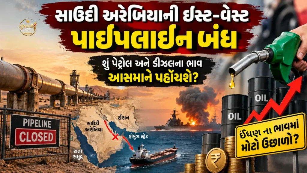 Petrol diesel prices: સાઉદી અરેબિયાની ઈસ્ટ-વેસ્ટ પાઈપલાઈન બંધ થતાં ક્રૂડ ઓઈલના ભાવમાં ઉછાળાની ચિંતા