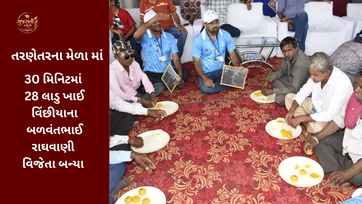 Tarnetar Melo: 30 મિનિટમાં 28 લાડુ ખાઈ વિંછીયાના બળવંતભાઈ રાઘવાણી બન્યા વિજેતા