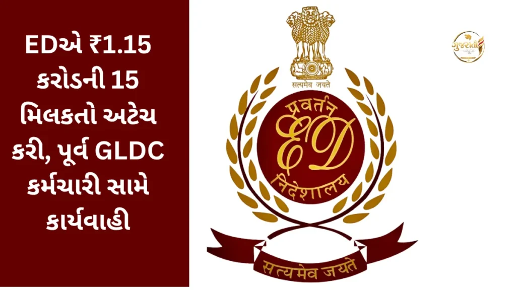Bhavnagar ACB: EDએ ₹1.15 કરોડની 15 મિલકતો અટેચ કરી, પૂર્વ GLDC કર્મચારી સામે કાર્યવાહી