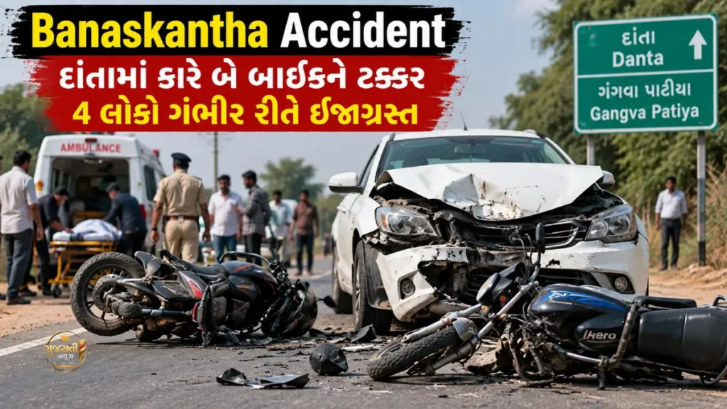 Banaskantha Accident: દાંતામાં કારે બે બાઇકને ટક્કર મારતાં ચાર લોકો ગંભીર રીતે ઈજાગ્રસ્ત